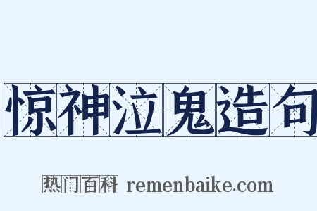 惊神泣鬼造句是什么意思的图片